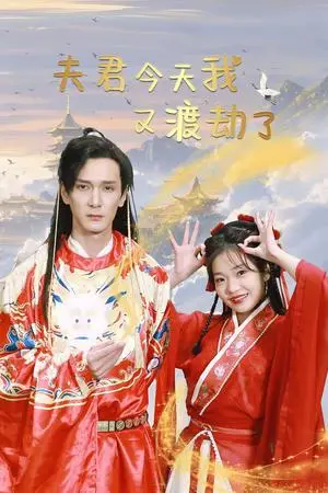 《夫君今天我又渡劫了（52集）孙博文&赵欣怡（夸克网盘）》短剧封面