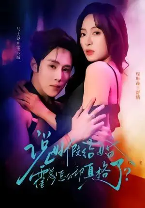 《说好假结婚霍总怎么动真格了(79集)马士尧&程琳淼(夸克网盘)》短剧封面