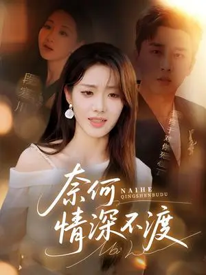 《奈何情深不渡（72集）梅洋&邢航铭》短剧封面