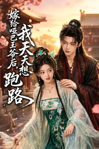 《嫁给哑巴王爷后，我天天想跑路（36集）（百度网盘）》短剧封面