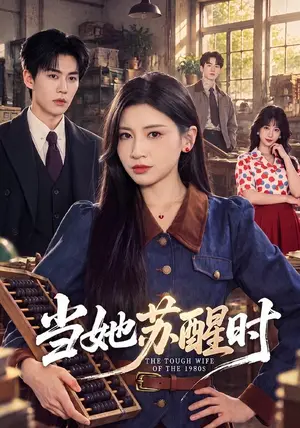 《当她苏醒时（41集）田诗园&刘锟泓（夸克网盘）》短剧封面