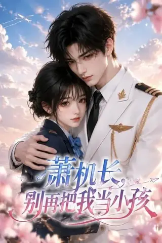《萧机长，别再把我当小孩（70集）（夸克网盘）》短剧封面