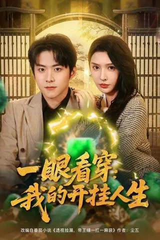 《一眼看穿我的开挂人生（80集）》短剧封面
