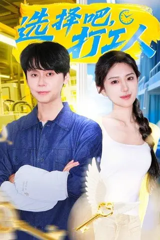 《选择吧打工人》短剧封面