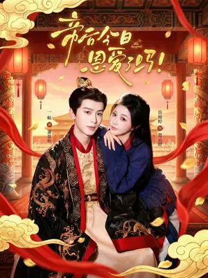 《帝后今天恩爱了吗（67集）一航＆岳雨婷（夸克网盘）》短剧封面