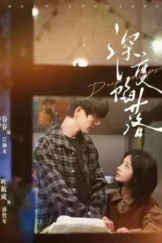 《深度陷落（63集）叶航成＆春春 (2026)》短剧封面