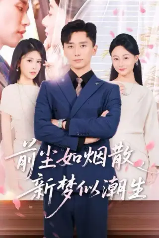 《前尘如烟散，新梦似潮生（60集）邹漪琳＆梅洋（夸克网盘）》短剧封面