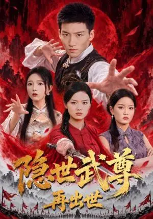 《隐世武尊再出世（61集）霍文琦＆耿佳乐（夸克网盘）》短剧封面