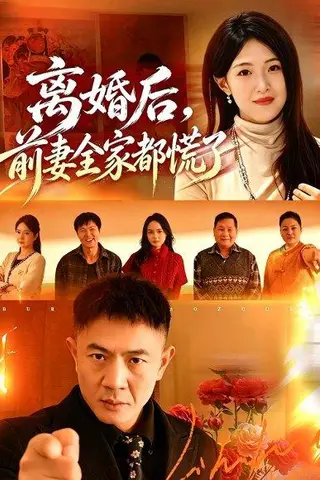 《离婚后,前妻全家都慌了(52集)张鹏&琳欣(百度网盘)》短剧封面
