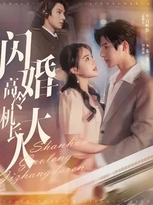 《闪婚高冷机长大人（92集）朱一未＆白昕怡（夸克网盘）》短剧封面