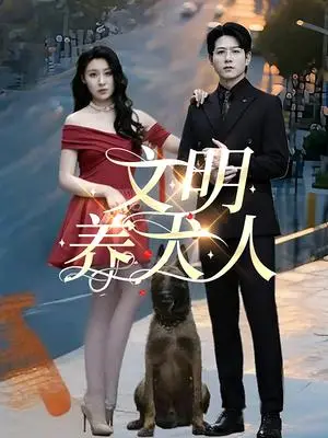 《文明养犬人（35集）王世超&候雨彤（夸克网盘）》短剧封面