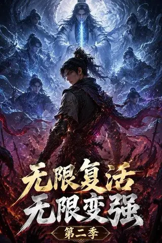 《无限复活无限变强第二季（60集）（百度网盘）》短剧封面