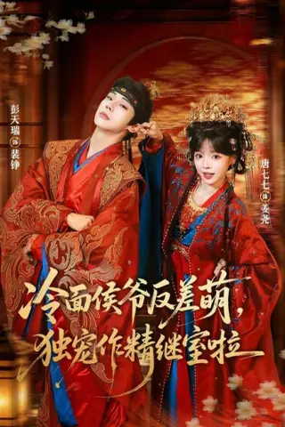 《冷面侯爷反萌差，独宠作精继室啦（67集）彭天瑞＆唐七七（1080P）（夸克网盘）》短剧封面