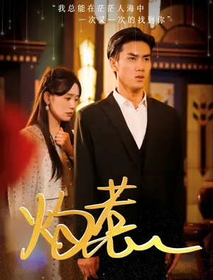 《灼惹（44集）》短剧封面