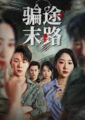《骗途末路》短剧封面