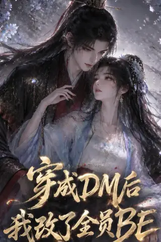 《穿成DM后我改了全员BE（108集）（夸克网盘）》短剧封面