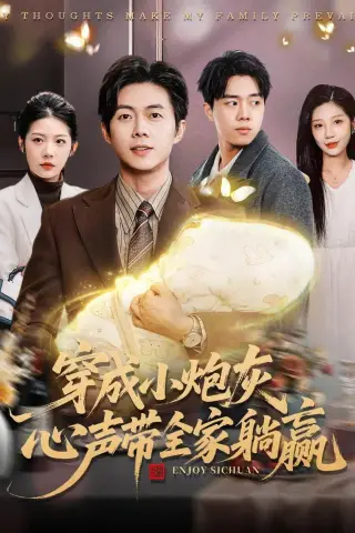 《穿成小炮灰，心声带全家躺赢（79集）王厂＆张君婷（夸克网盘）》短剧封面