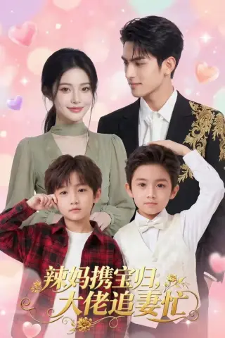 《辣妈携宝归，大佬追妻忙（71集）（夸克网盘）》短剧封面