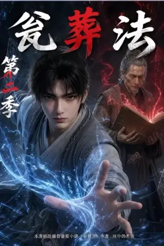 《瓮葬法第二季（120集）（夸克网盘）》短剧封面