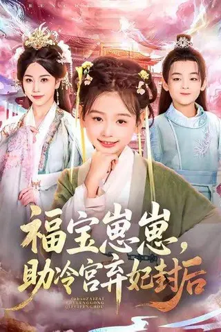 《福宝崽崽，助冷宫弃妃封后（74集）》短剧封面