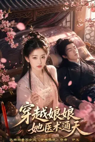 《穿越娘娘，她医术通天（65集）（夸克网盘）》短剧封面