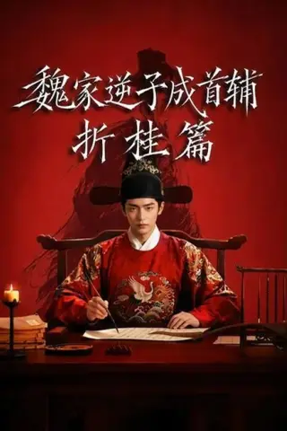 《魏家逆子成首辅折桂篇（64集）（百度网盘）》短剧封面