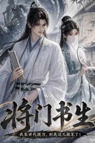 《将门书生我家世代提刀到我这儿提笔了（149集）（夸克网盘）》短剧封面