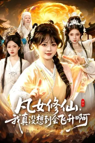 《凡女修仙，我真没想到会飞升啊（81集）陆恩馨＆程思青（百度网盘）》短剧封面