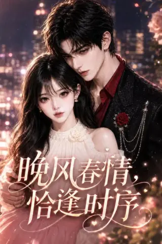 《晚风春情，恰逢时序（121集）（夸克网盘）》短剧封面