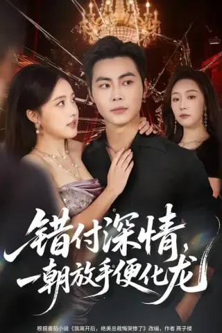 《错付深情，一朝放手便化龙（77集）肖智夫＆张秋怡 (2026)》短剧封面