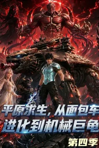 《平原求生：从面包车进化到机械巨龟第四季（80集）（百度网盘）》短剧封面
