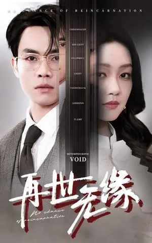 《再世无缘（40集）（夸克网盘）》短剧封面