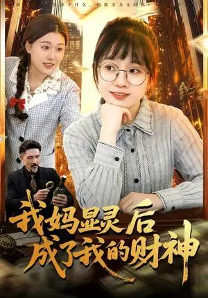 《我妈显灵后成了我的财神（86集）林筱艾&邱翔（夸克网盘）》短剧封面