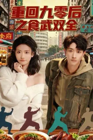 《重回九零后之食武双全（66集）李亚云＆刘羽霄》短剧封面