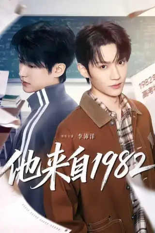 《他来自1982（65集）李沛洋＆刘馨屿（夸克网盘）》短剧封面