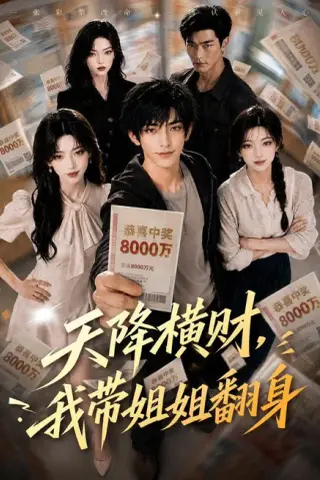 《天降横财，我带姐姐翻身（82集）（夸克网盘）》短剧封面