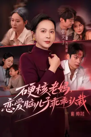 《硬核老妈，恋爱脑儿子乖乖认栽（68集）张火丁＆张柏基＆谢帅＆红中（夸克网盘）》短剧封面