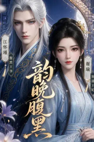 《韵晚腹黑（38集）（夸克网盘）》短剧封面