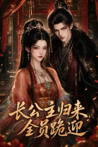 《长公主归来，全员跪迎（110集）（夸克网盘）》短剧封面