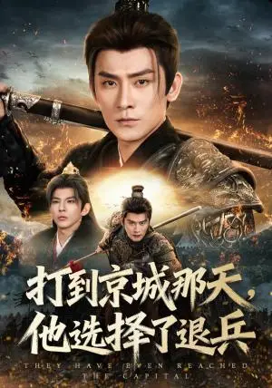 《打到京城那天，他选择了退兵（81集）张子寒&乔仙童（夸克网盘）》短剧封面