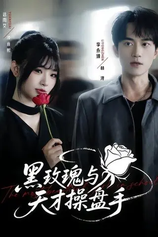《黑玫瑰与天才操盘手》短剧封面