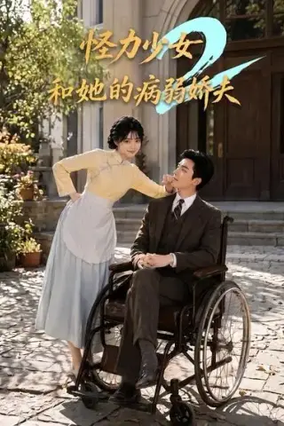 《怪力少女和她的病弱娇夫2（92集）（夸克网盘）》短剧封面