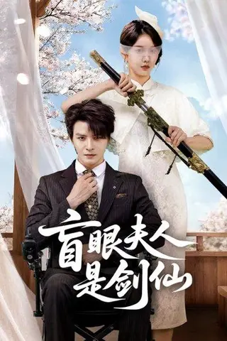 《盲眼夫人是剑仙（60集）李彬航＆张沫蕾》短剧封面