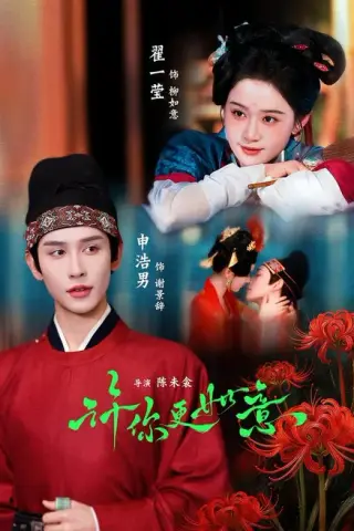 《许你更如意（77集）申浩男＆翟一莹 (2026)》短剧封面