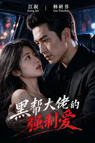 《AI擦边短剧：黑帮大佬的强制爱（迅雷网盘）》短剧封面
