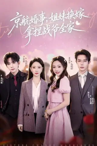 《京航婚事，姐妹换嫁拿捏战爷全家（71集）何连飞＆董玥妤（夸克网盘）》短剧封面