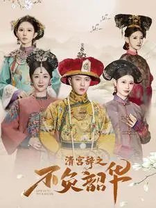 《清宫辞之不负韶华（64集）王宇威＆陈欣予（夸克网盘）》短剧封面