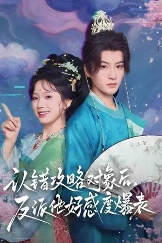 《认错攻略对象后，反派他好感度爆表》短剧封面