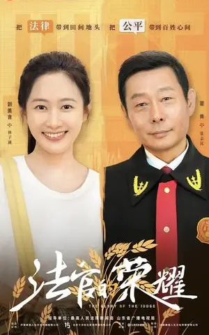 《法官的荣耀（5集全）刘美含（夸克网盘）》短剧封面