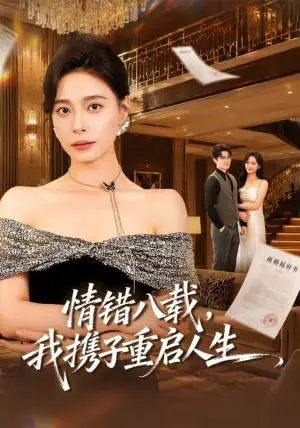 《情错八载，我携子重启人生（64集）韩琪＆李岩松（夸克网盘）》短剧封面